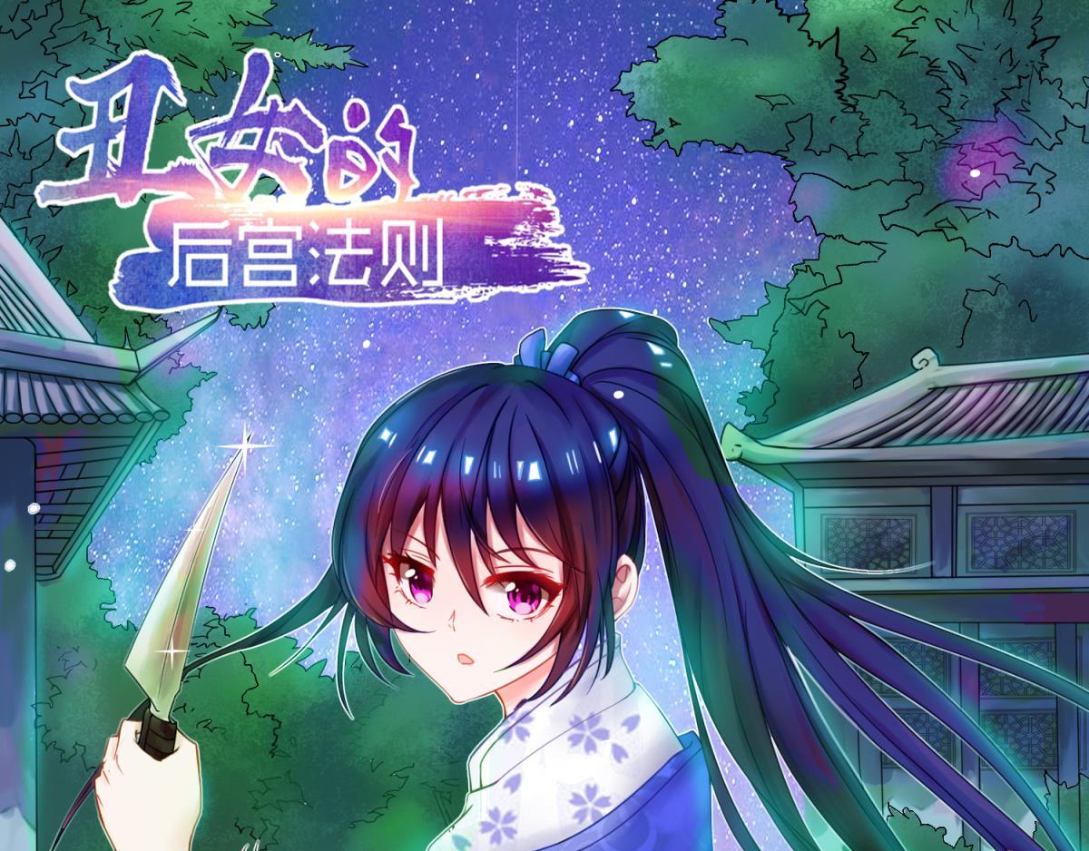 《丑女的生存法则》第87话云珩别这样 第1页