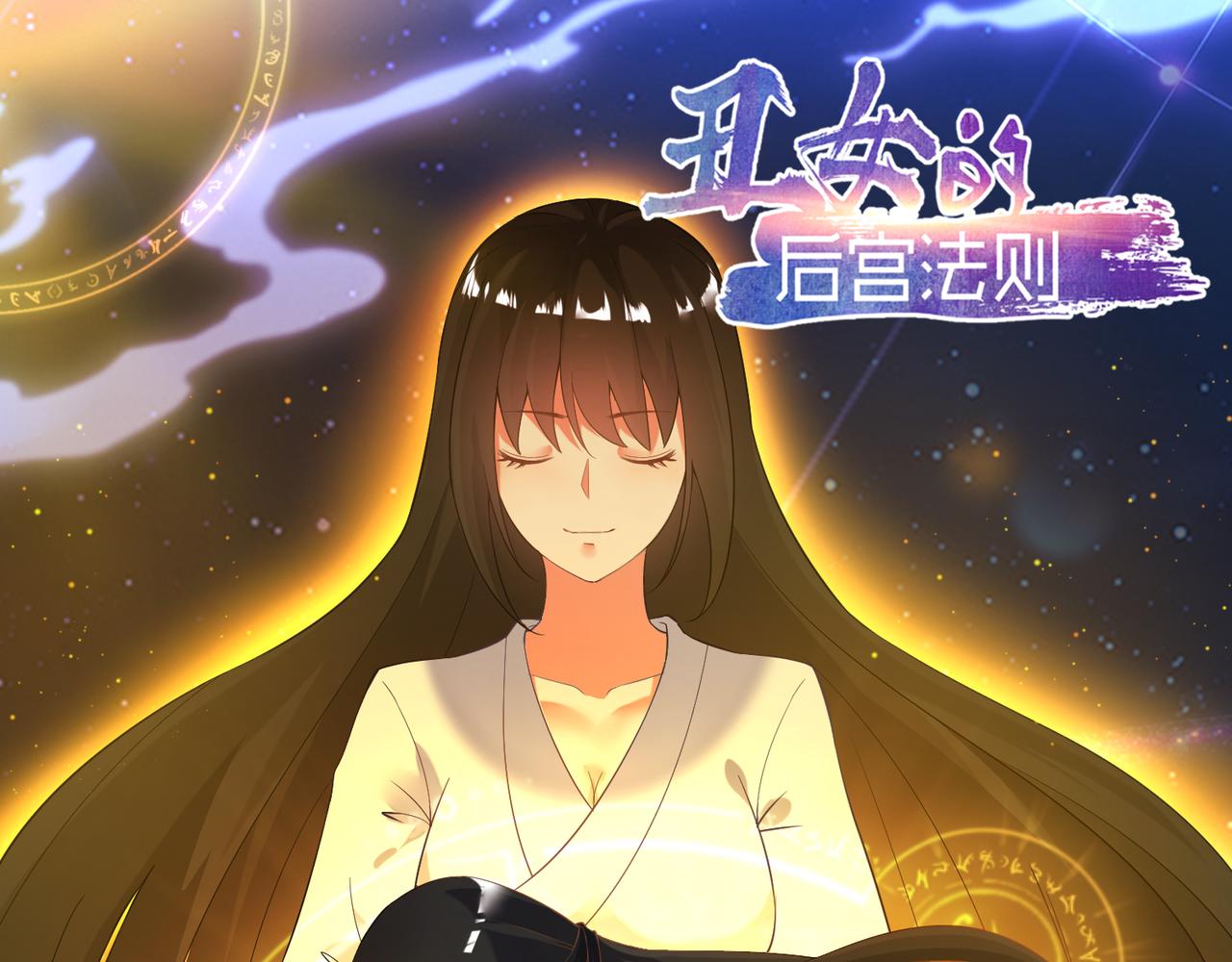 《丑女的生存法则》第104话一生只爱你一人 第1页