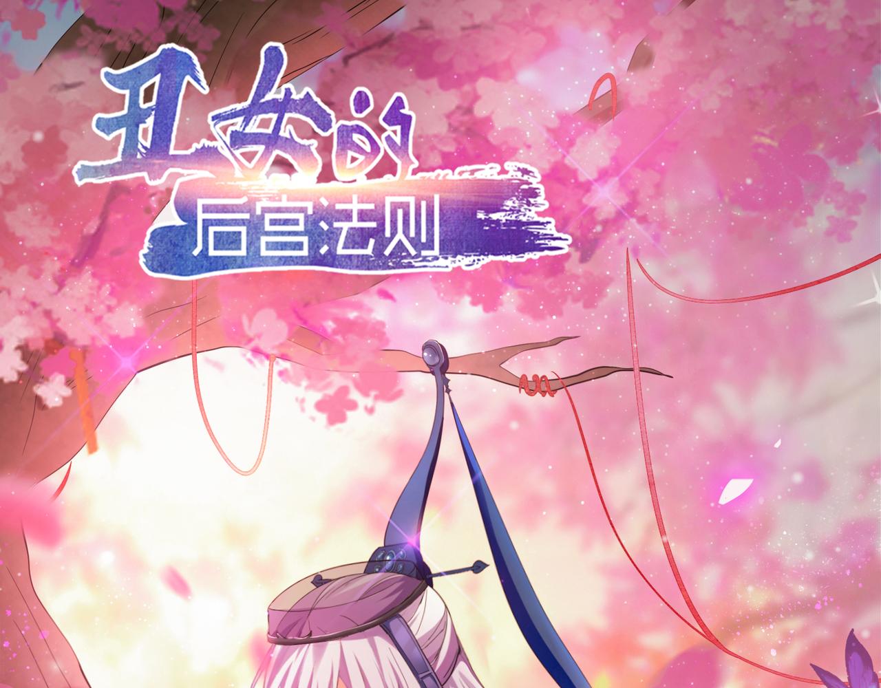 《丑女的生存法则》第107话服侍妻主 第1页