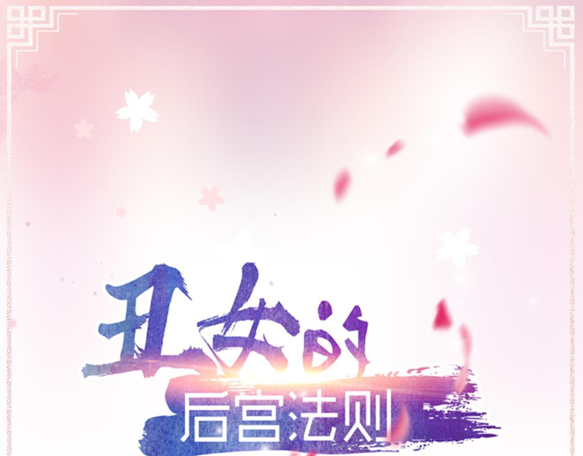《丑女的生存法则》第122话裘家有人想杀你 第1页
