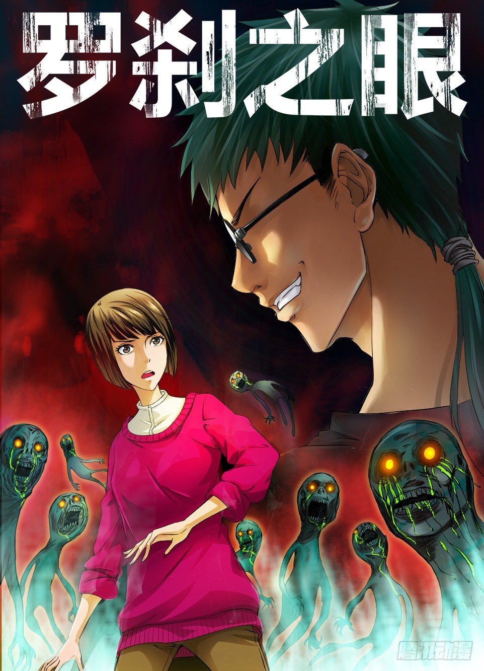 《罗刹之眼》第一回 第11页