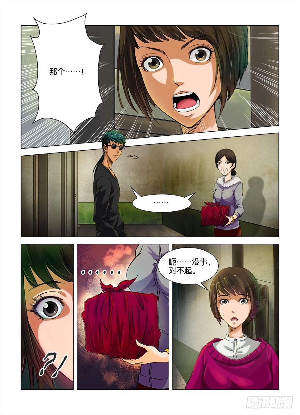 《罗刹之眼》第三回 第1页