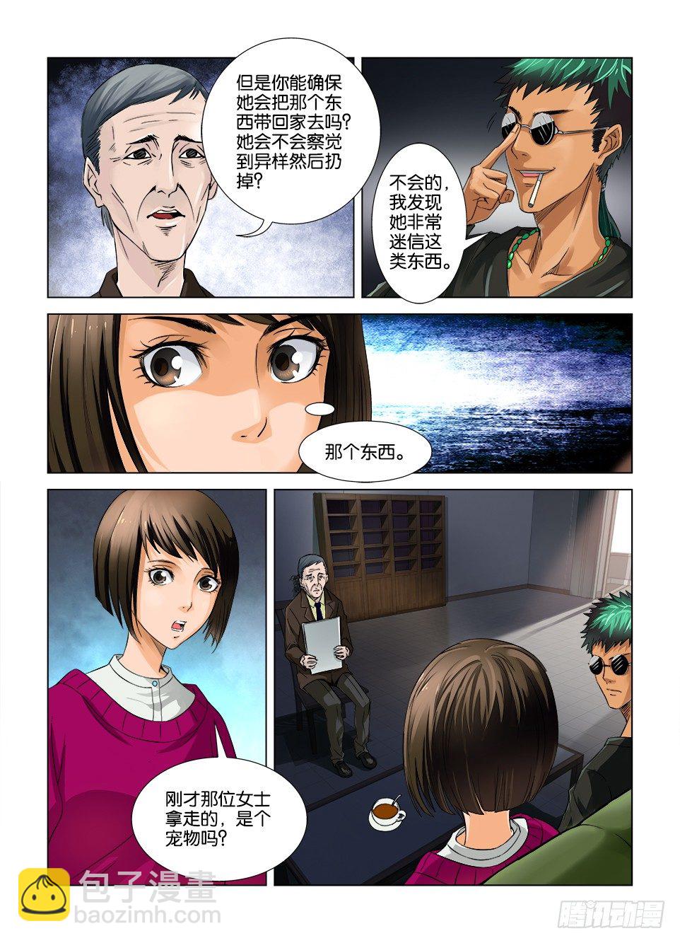 《罗刹之眼》第三回 第8页