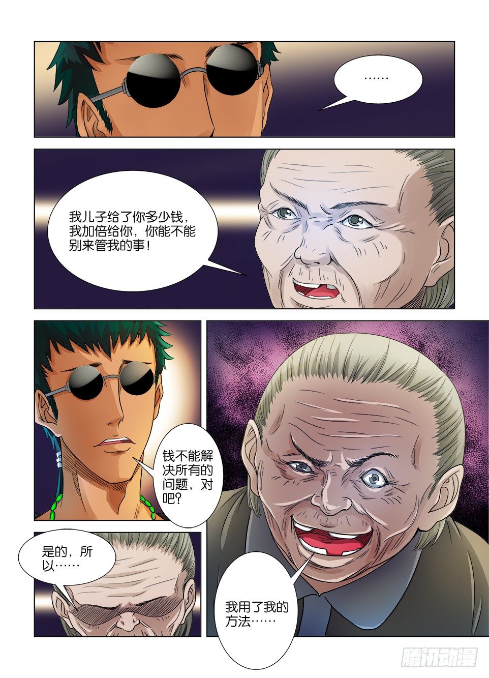 《罗刹之眼》第八回 第5页