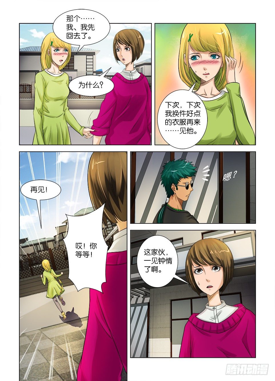 《罗刹之眼》第六回 第5页