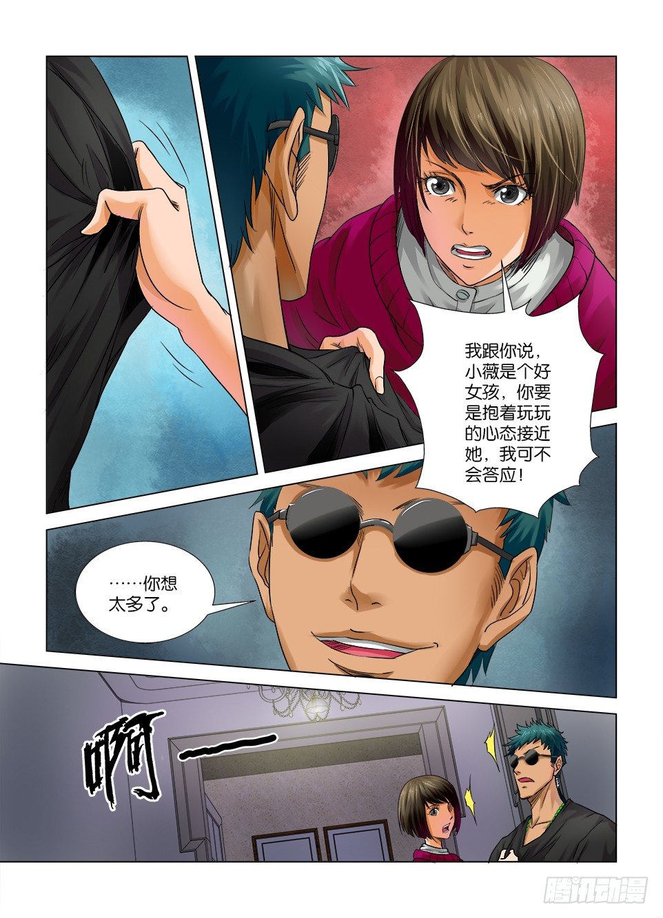 《罗刹之眼》第六回 第8页