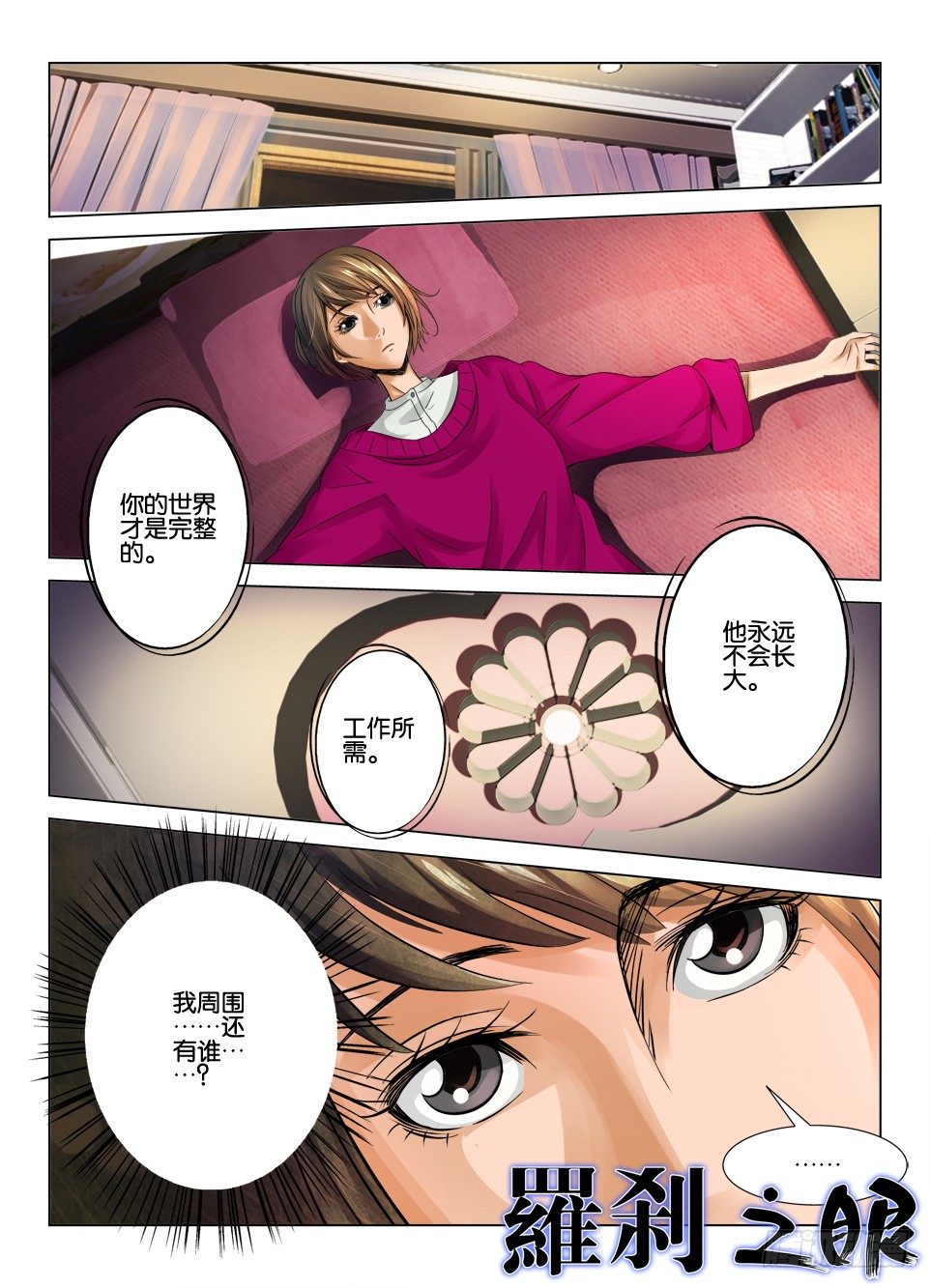 《罗刹之眼》第十一回 第1页