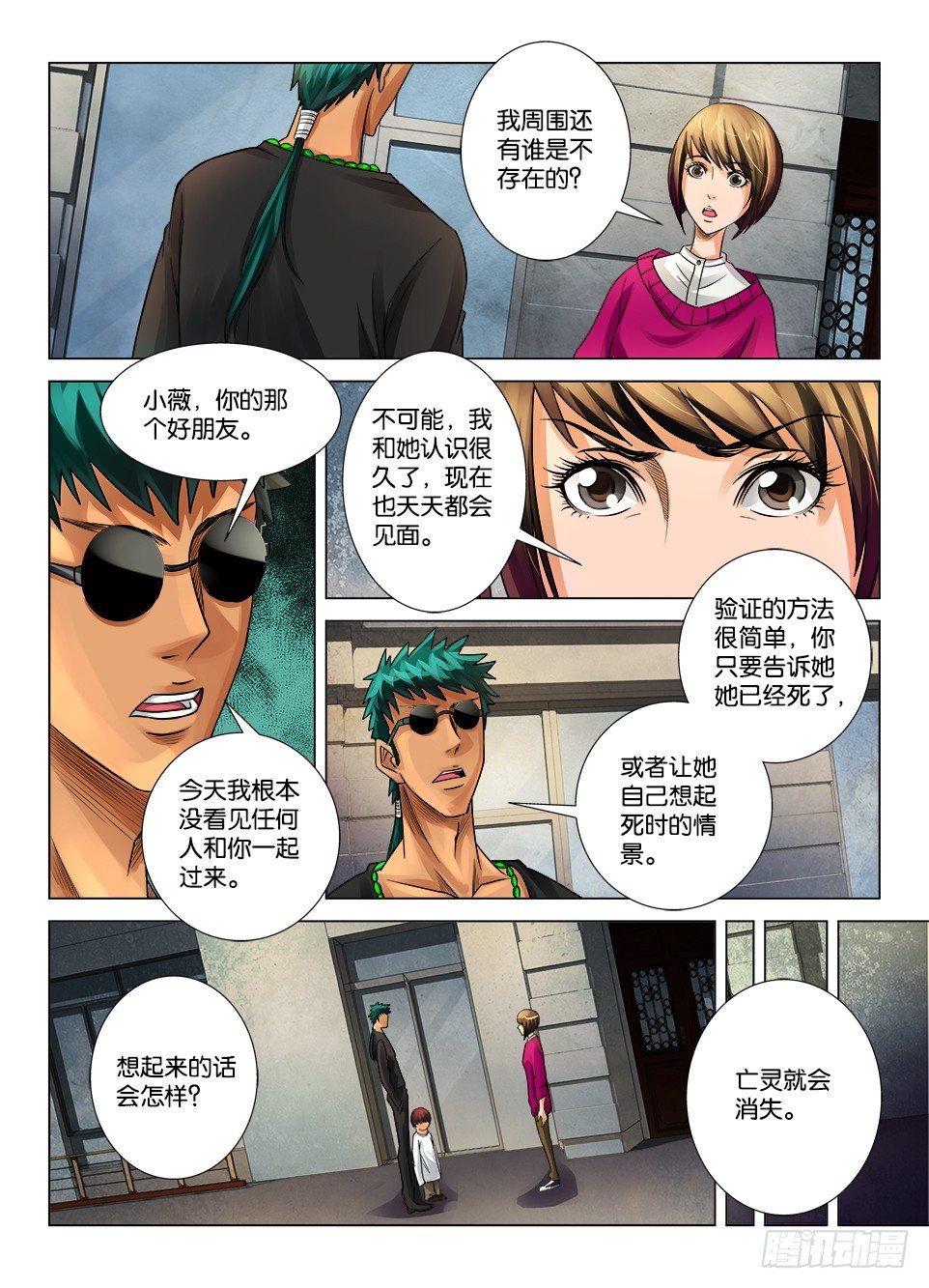 《罗刹之眼》第十一回 第7页