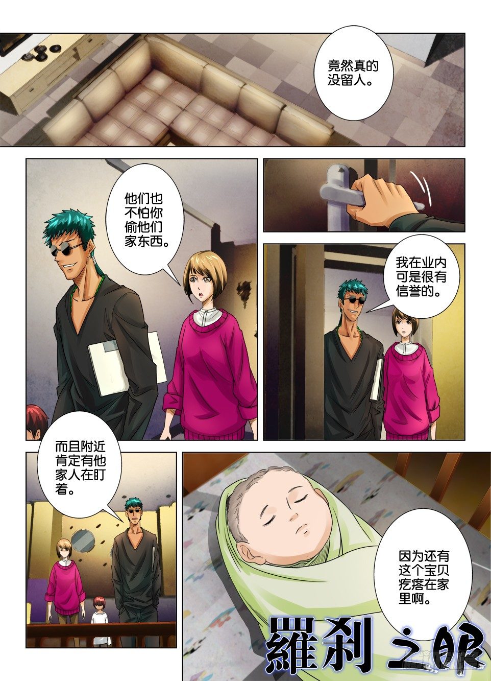 《罗刹之眼》第十二回 第1页