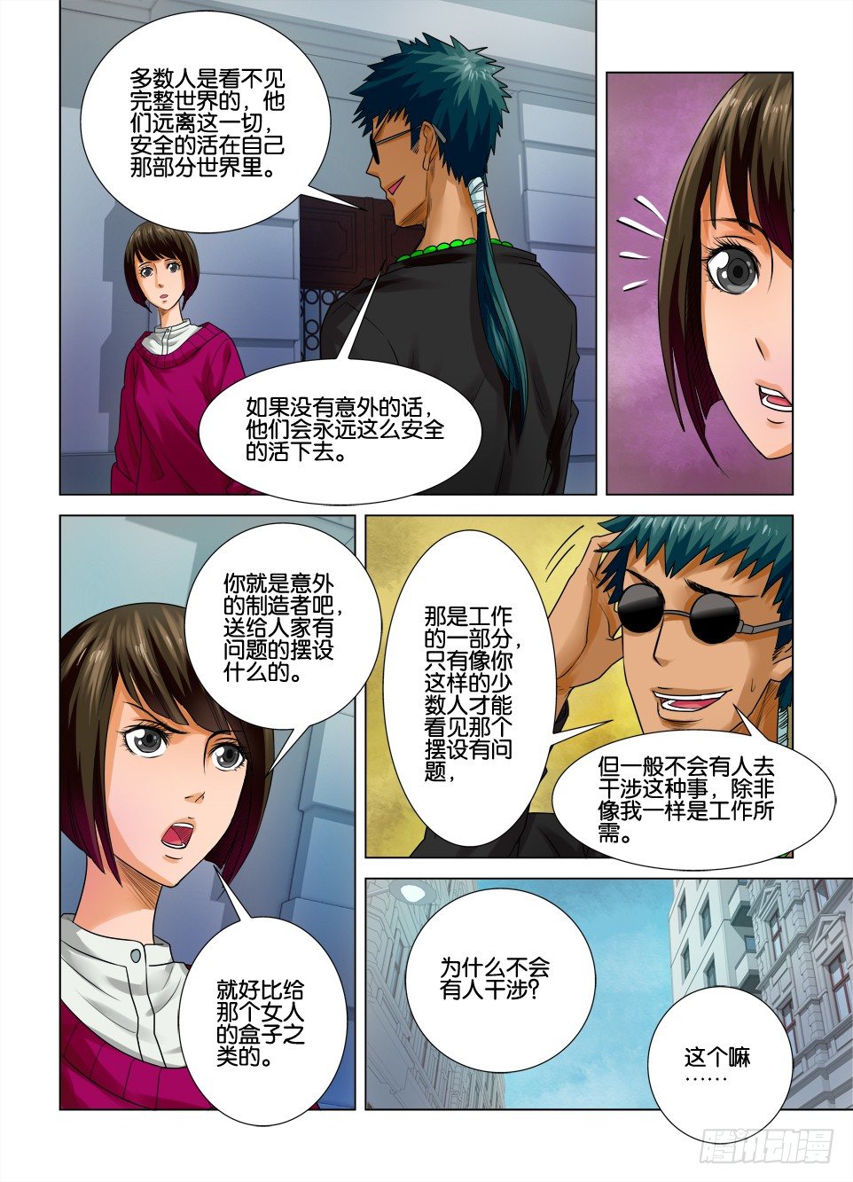 《罗刹之眼》第十回 第6页