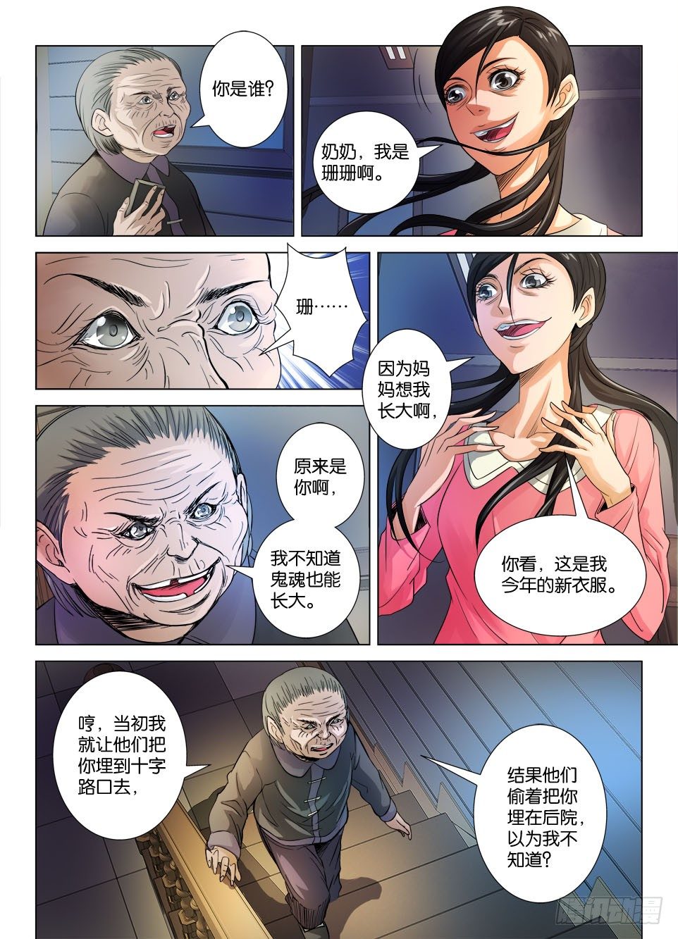 《罗刹之眼》第十六回 第4页