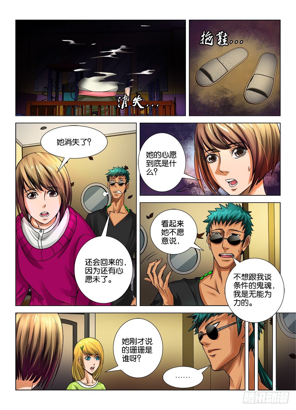 《罗刹之眼》第十三回 第4页