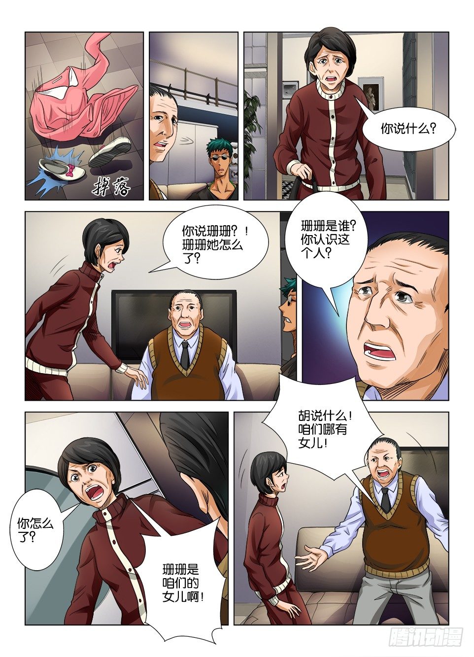 《罗刹之眼》第十三回 第6页