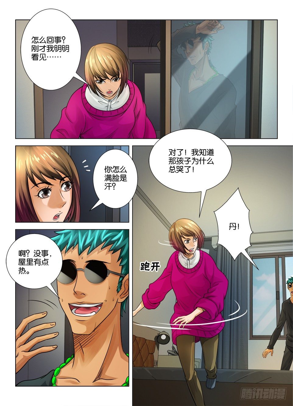 《罗刹之眼》第十五回 第3页