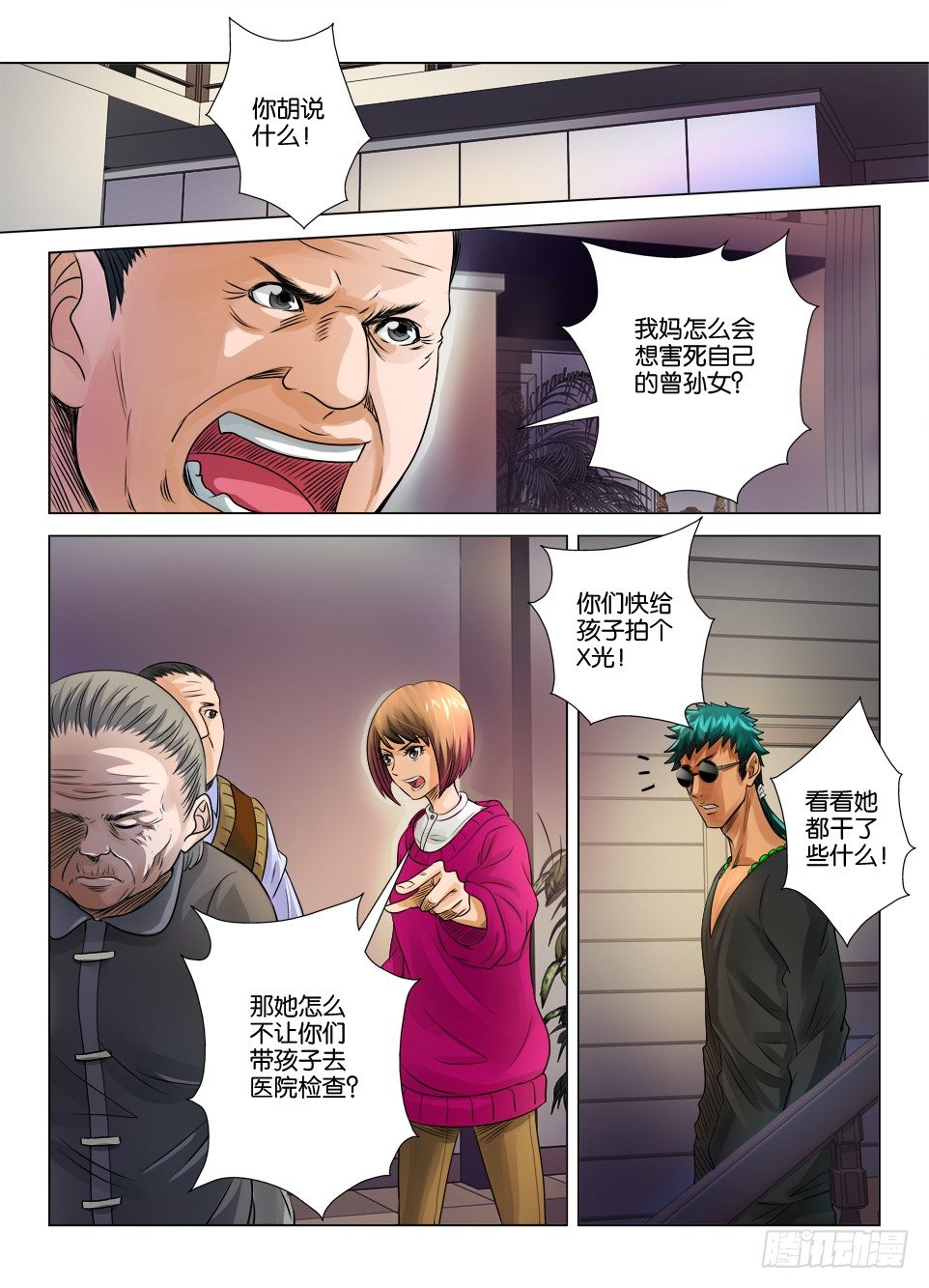 《罗刹之眼》第十五回 第6页