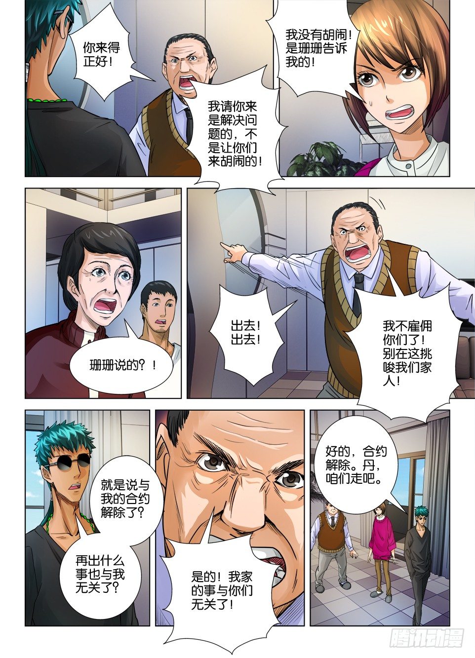 《罗刹之眼》第十五回 第7页