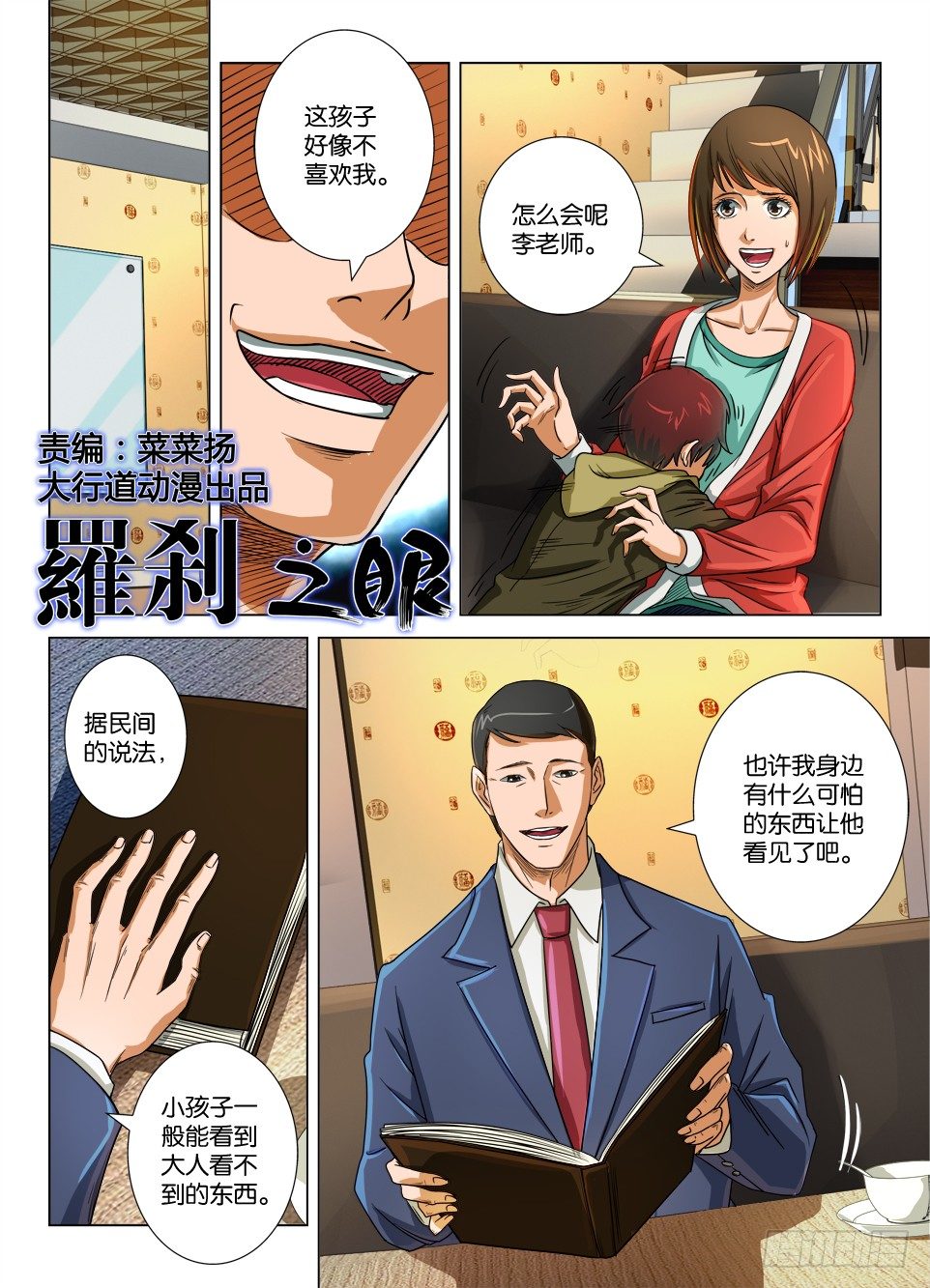 《罗刹之眼》第二十回 第1页