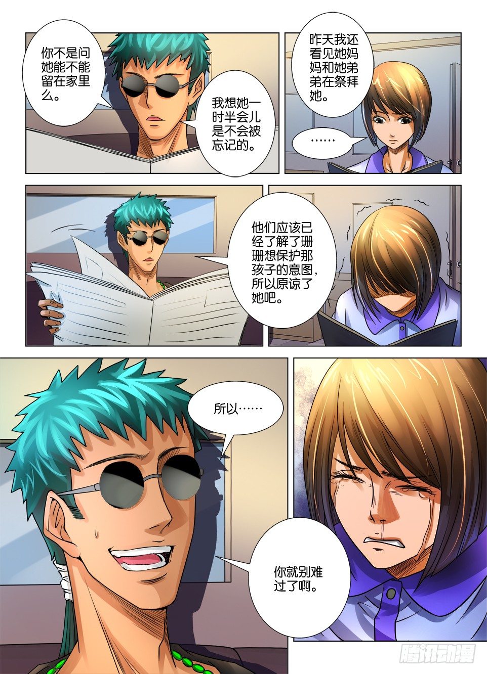 《罗刹之眼》第十七回 第10页