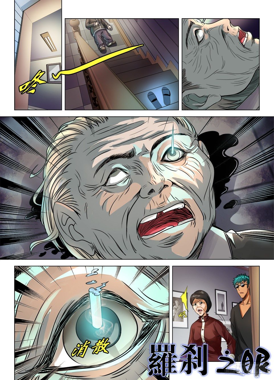 《罗刹之眼》第十七回 第1页