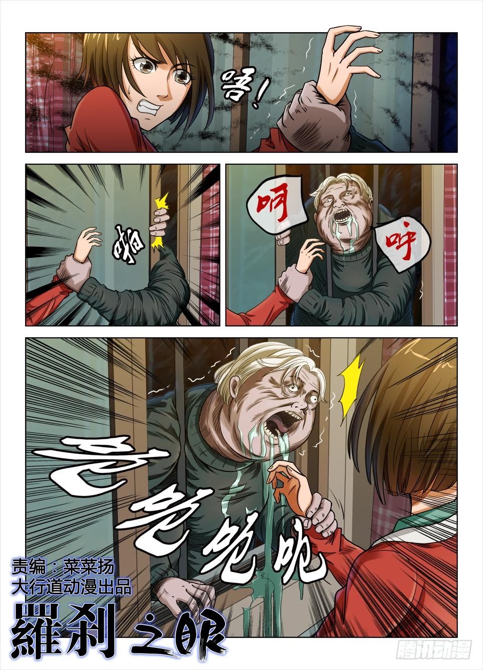 《罗刹之眼》第二十三回 第1页