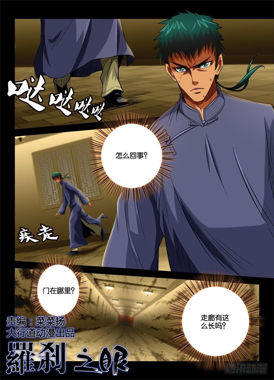 《罗刹之眼》第二十四回 第1页