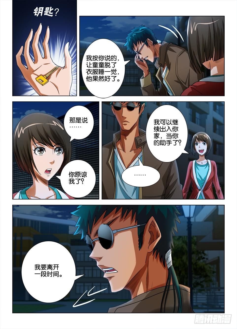 《罗刹之眼》第二十四回 第8页