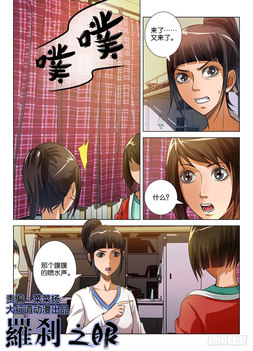 《罗刹之眼》第二十二回 第1页