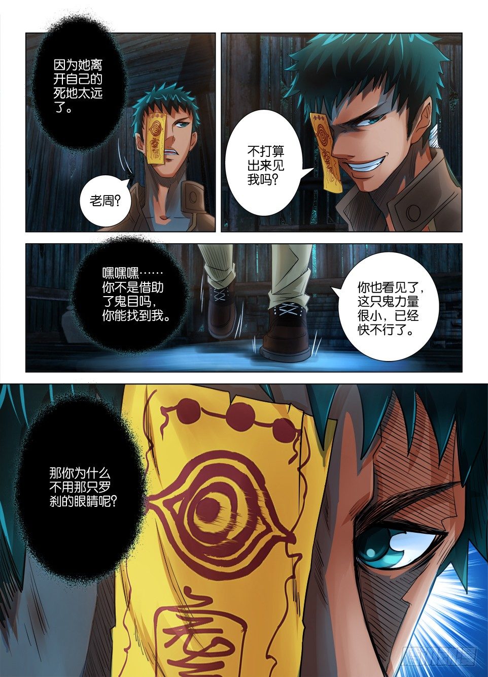《罗刹之眼》第二十八回 第2页