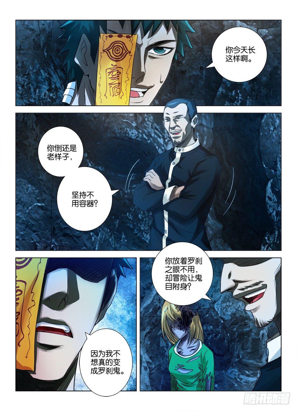 《罗刹之眼》第二十八回 第8页