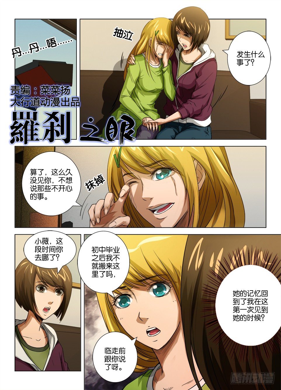 《罗刹之眼》第三十回 第1页