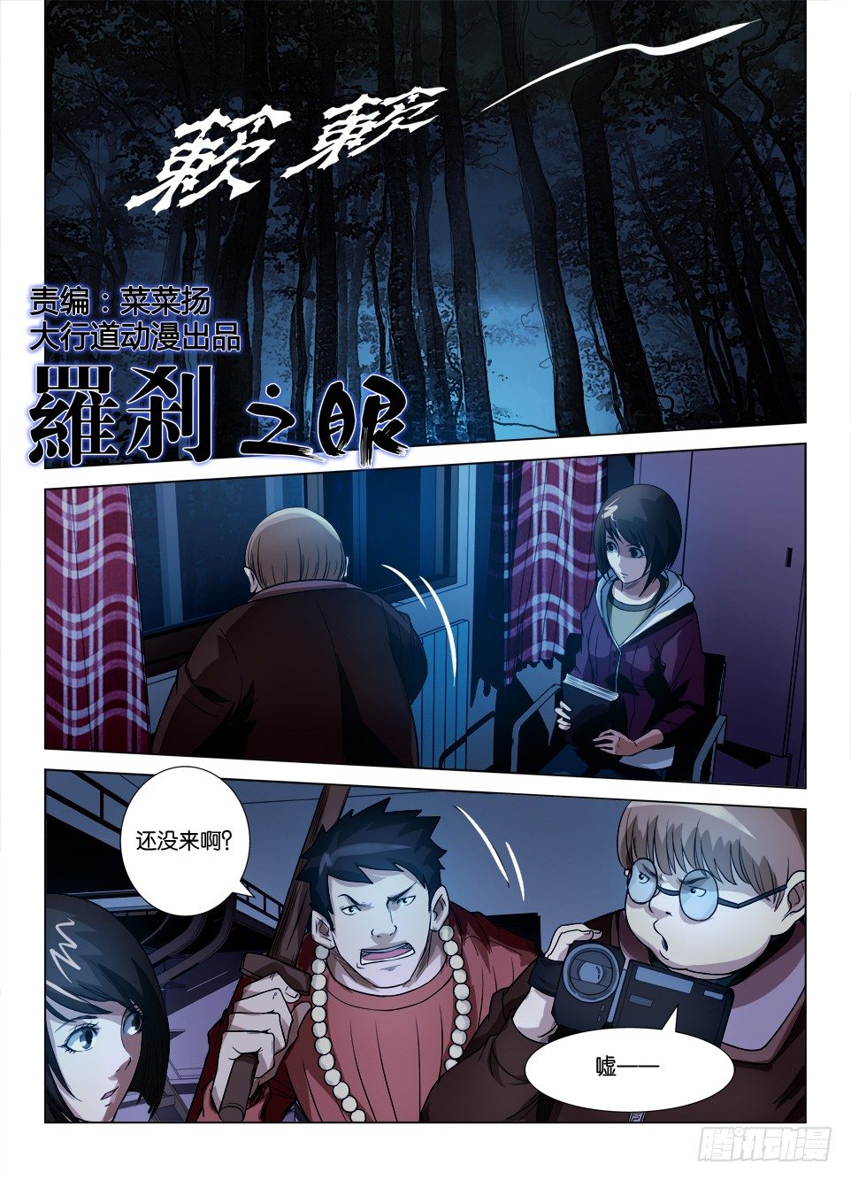 《罗刹之眼》第三十三回 围捕喷水鬼 第1页