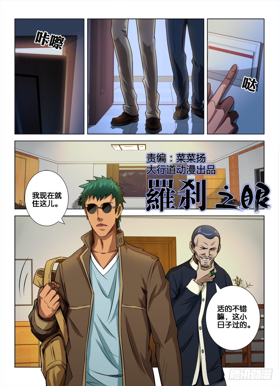 《罗刹之眼》第三十四回 意料之外的袭击 第1页