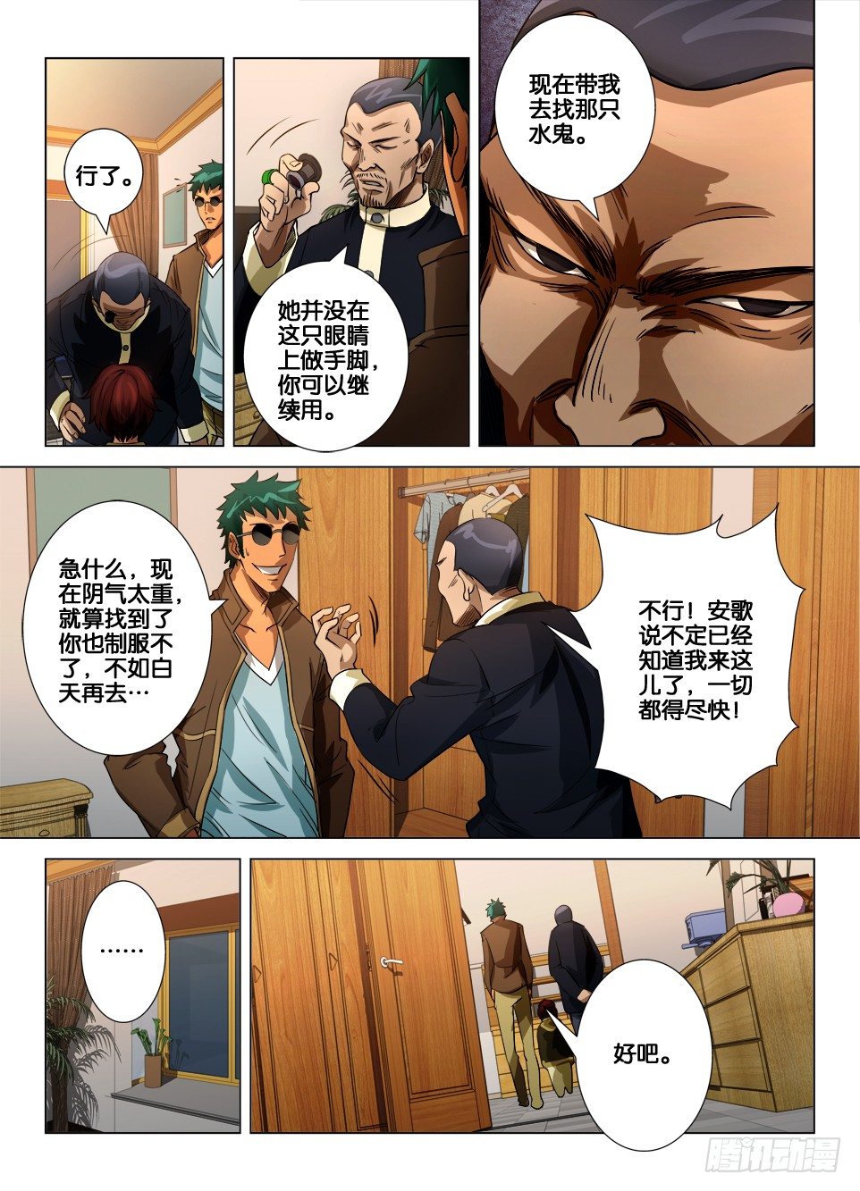 《罗刹之眼》第三十四回 意料之外的袭击 第5页