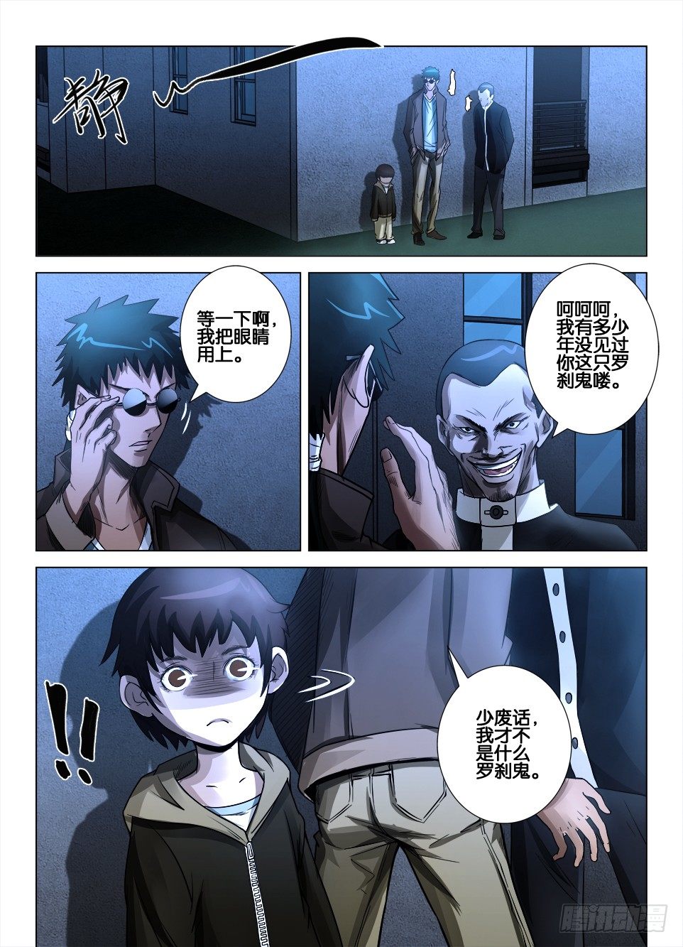 《罗刹之眼》第三十六回 障目与罗刹之眼 第3页