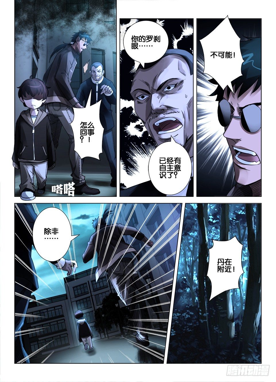 《罗刹之眼》第三十六回 障目与罗刹之眼 第4页