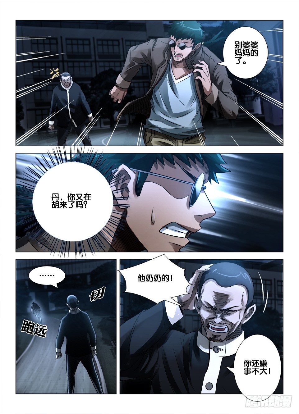 《罗刹之眼》第三十六回 障目与罗刹之眼 第9页