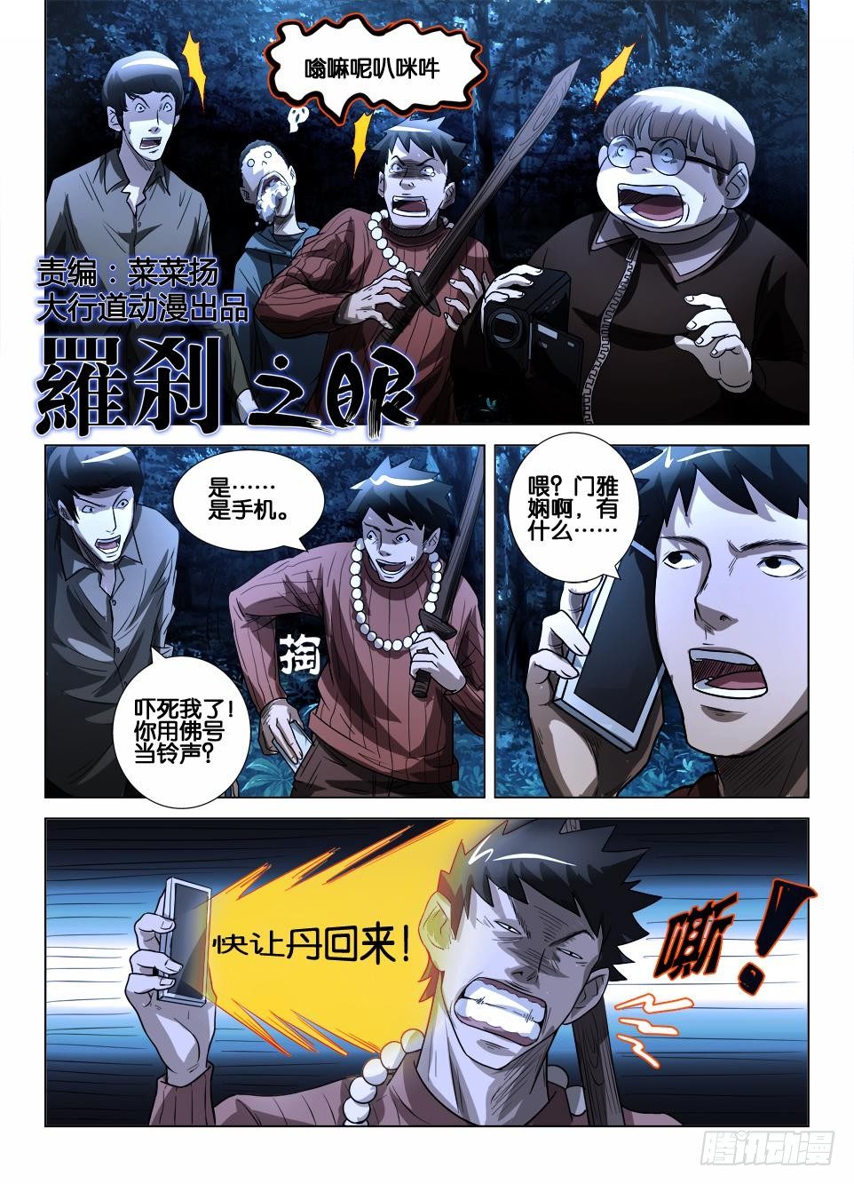 《罗刹之眼》第三十七回 群鬼的夜游 第1页