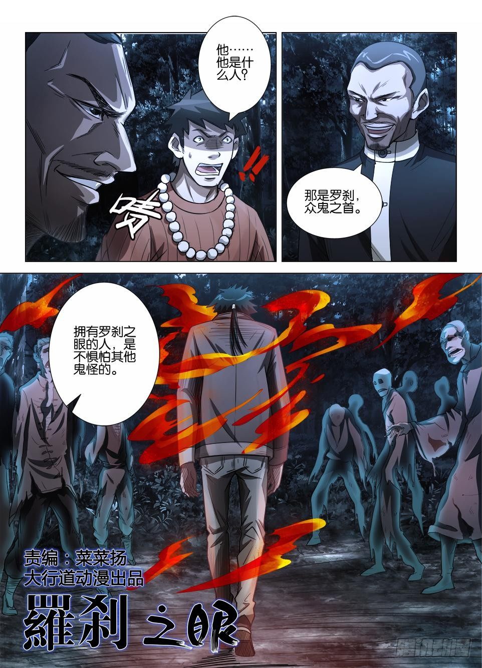 《罗刹之眼》第三十八回 化为罗刹 第1页