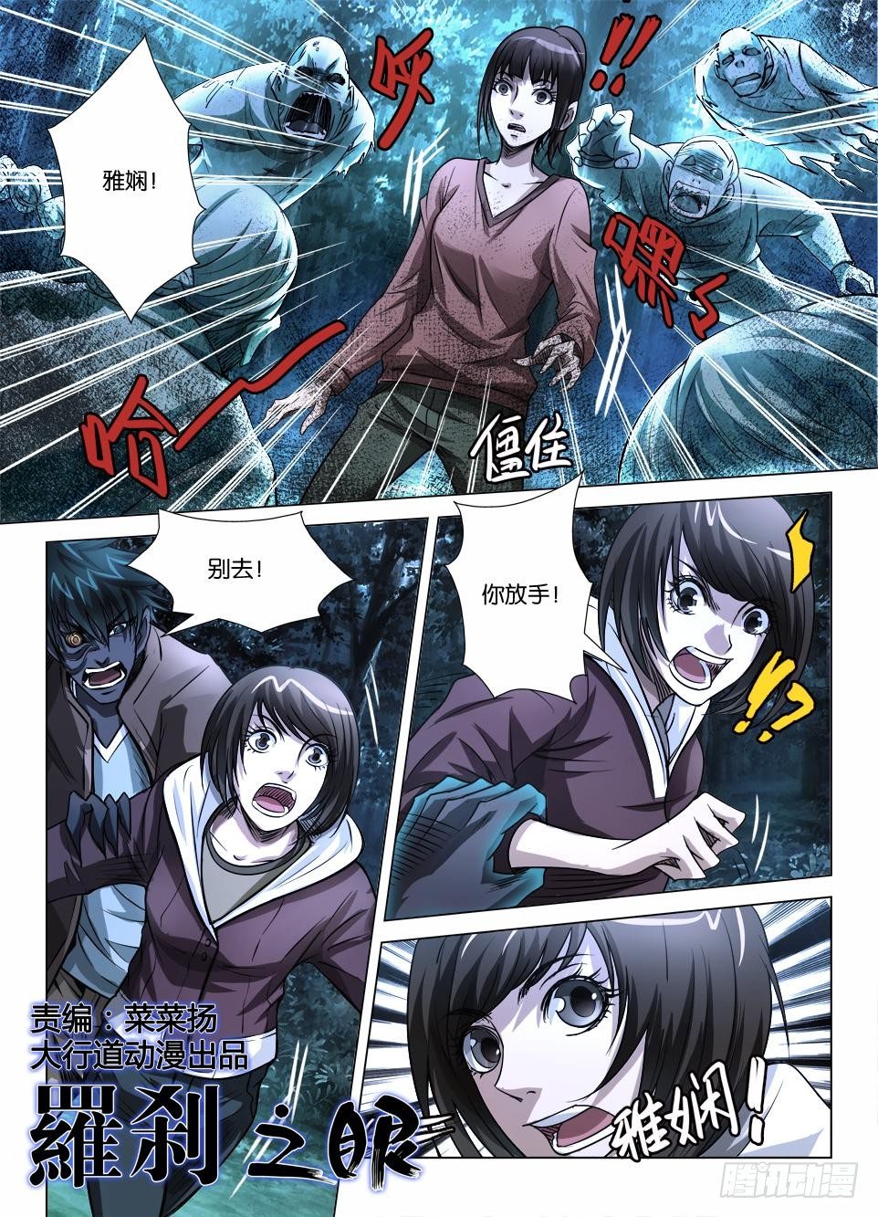 《罗刹之眼》第三十九回 鬼筑巢 第1页