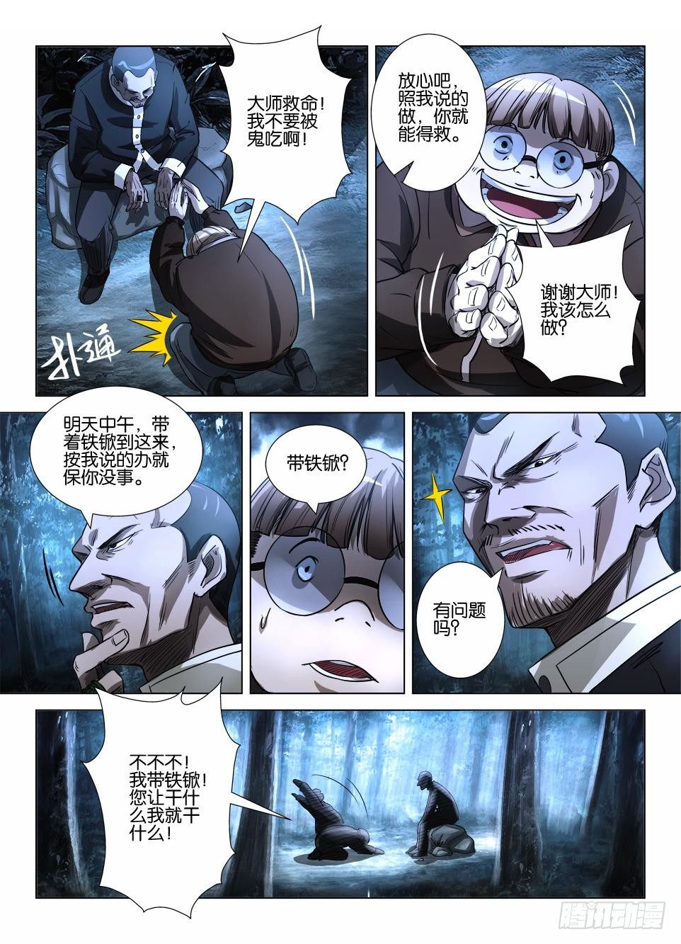 《罗刹之眼》第三十九回 鬼筑巢 第9页