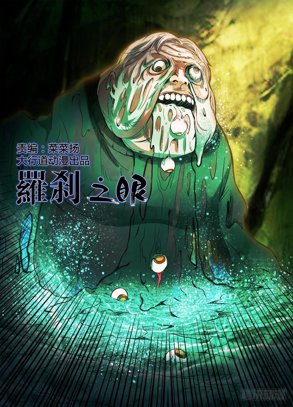 《罗刹之眼》第四十一回 无功而返？ 第1页