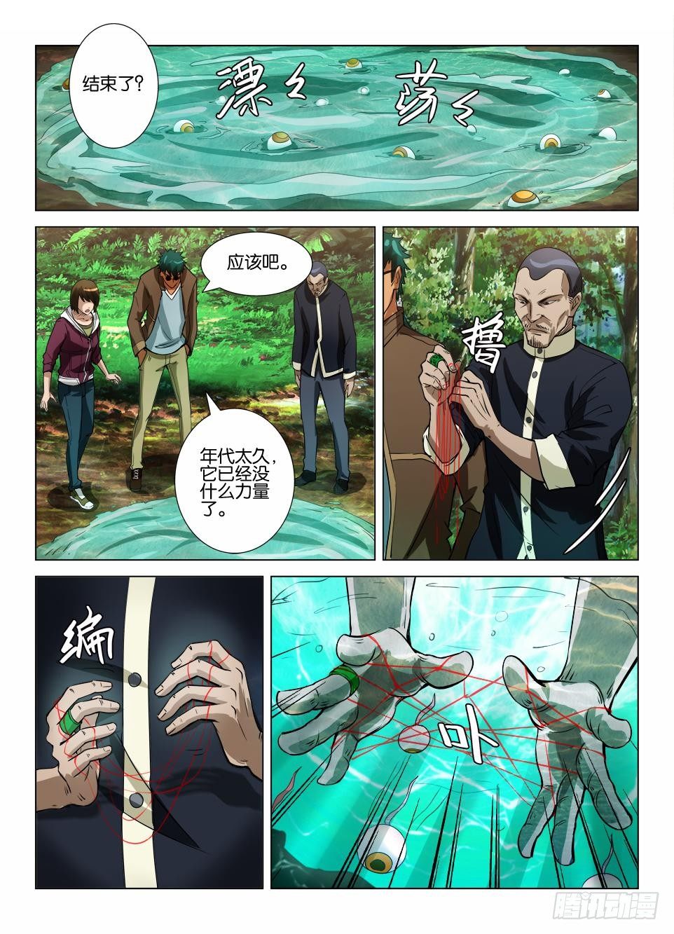 《罗刹之眼》第四十一回 无功而返？ 第5页