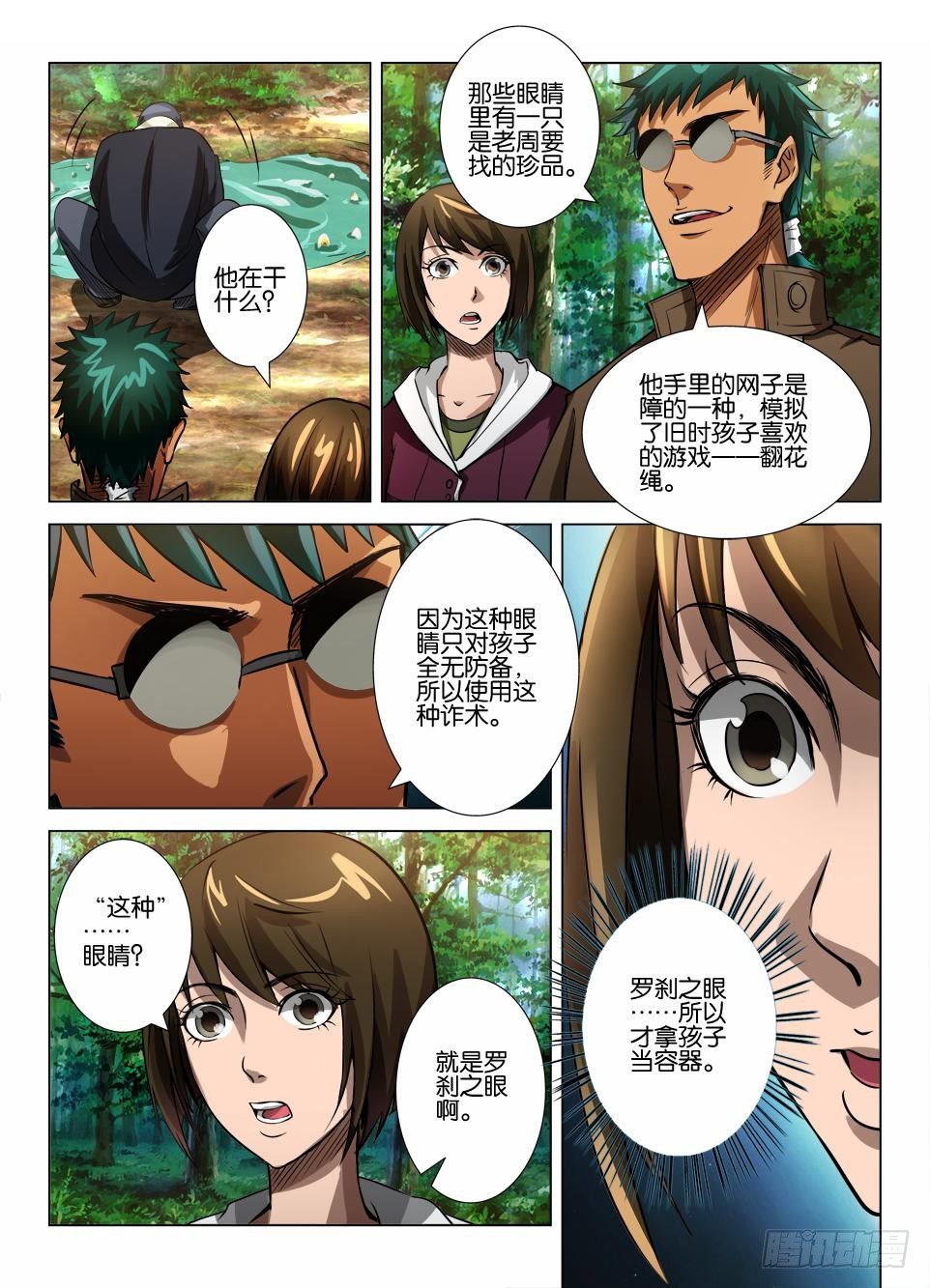 《罗刹之眼》第四十一回 无功而返？ 第6页