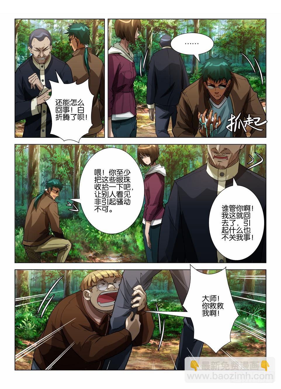 《罗刹之眼》第四十一回 无功而返？ 第8页