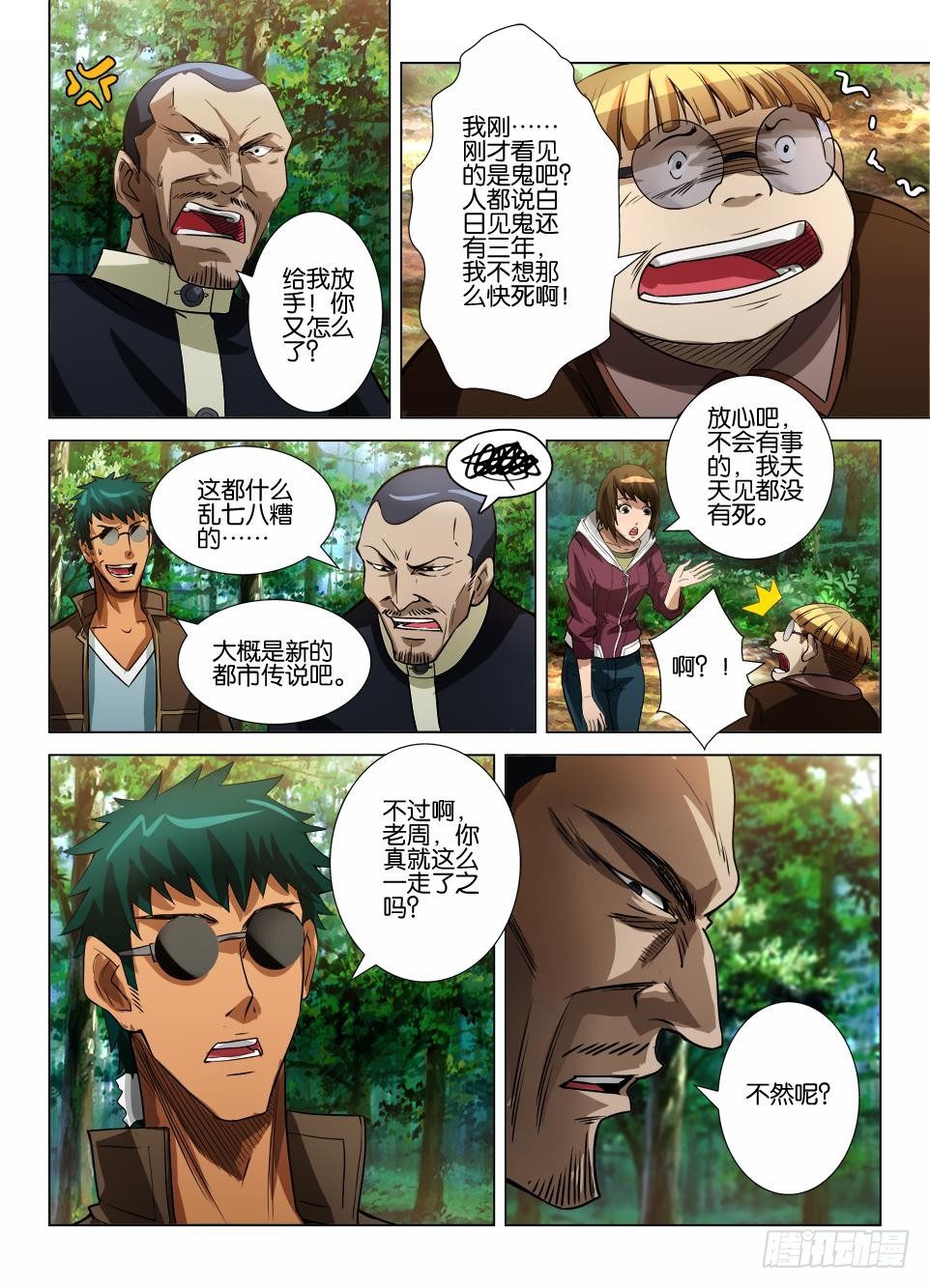 《罗刹之眼》第四十一回 无功而返？ 第9页