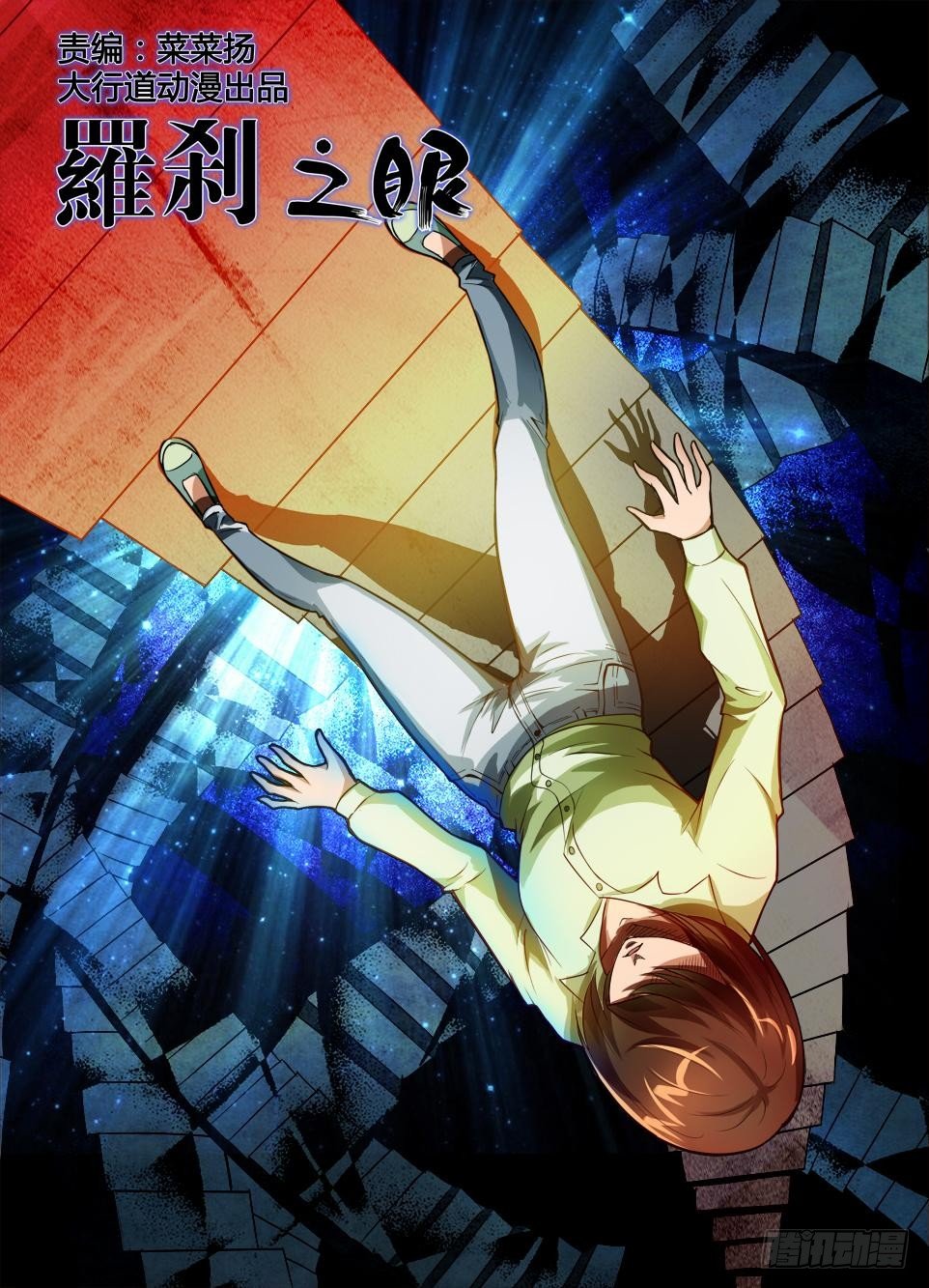 《罗刹之眼》第四十六回 解障 第1页