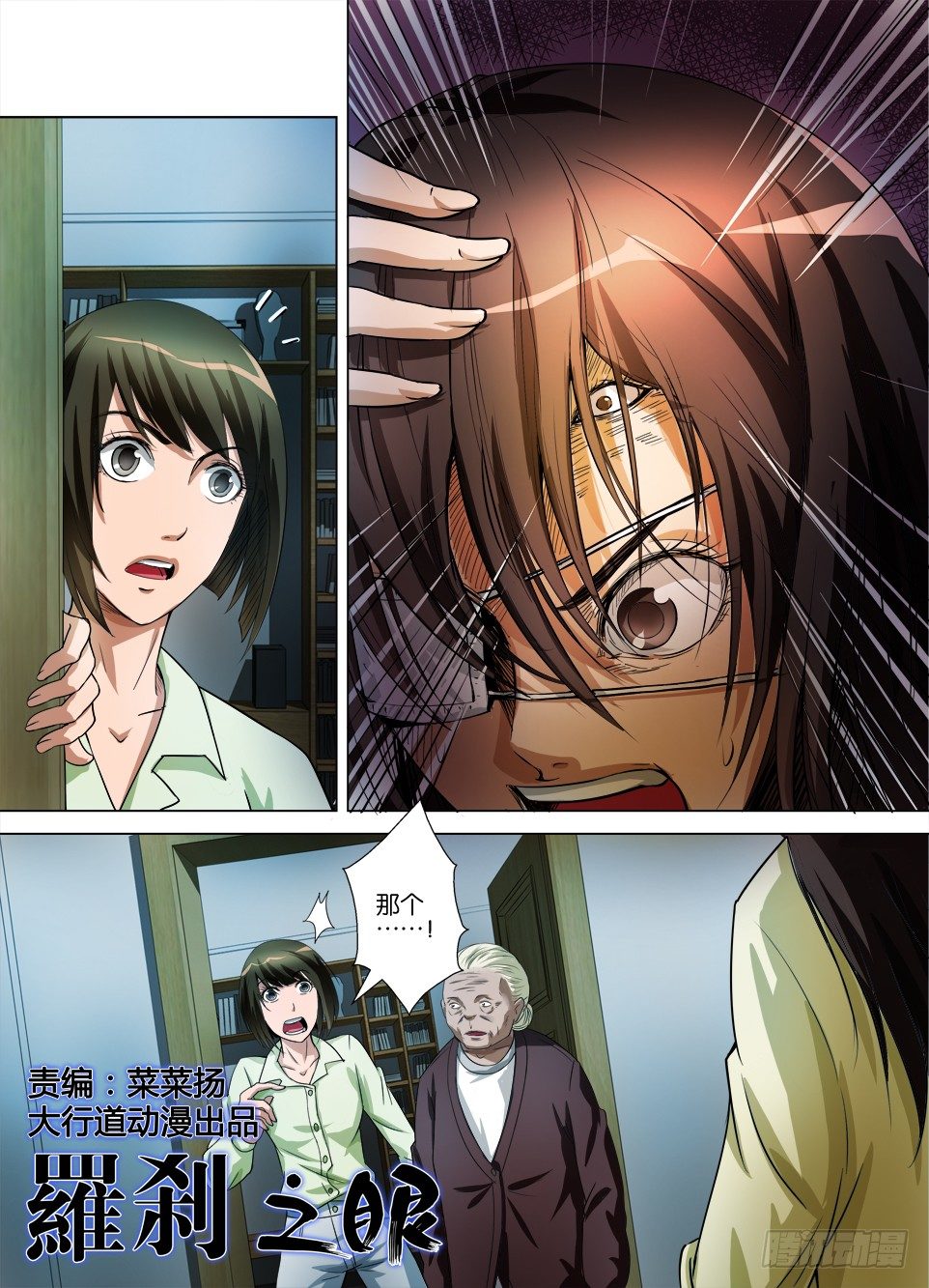 《罗刹之眼》第四十七回 出窍 第1页