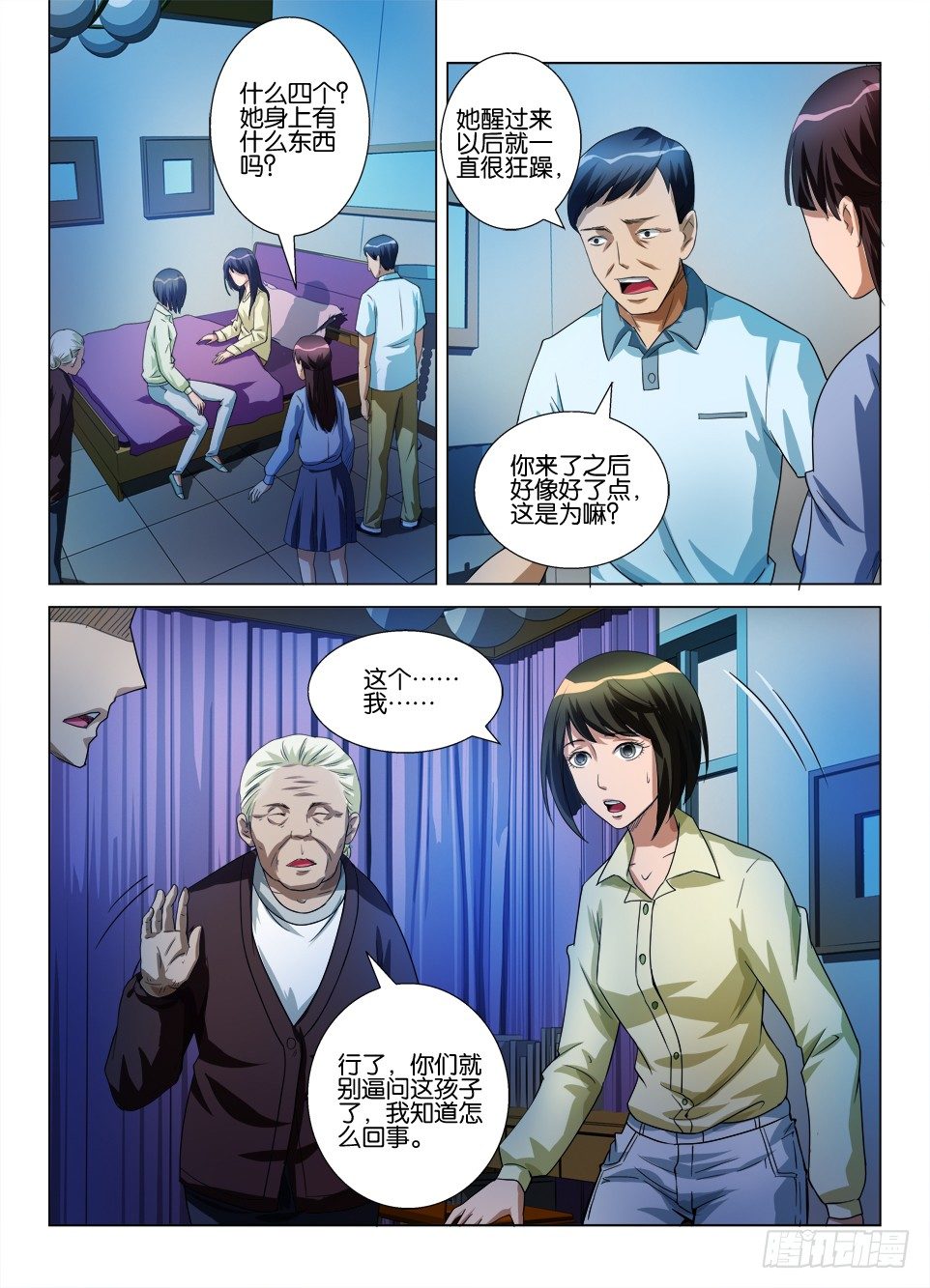 《罗刹之眼》第四十七回 出窍 第5页