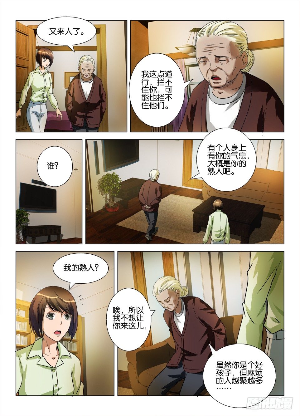 《罗刹之眼》第四十七回 出窍 第7页