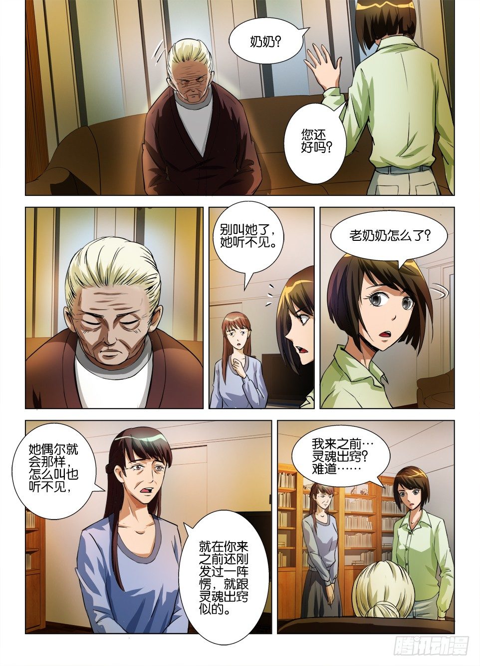 《罗刹之眼》第四十七回 出窍 第8页